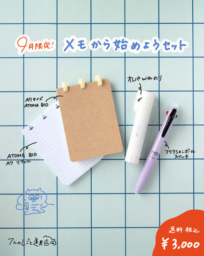 【9月限定セット】メモからはじめよう