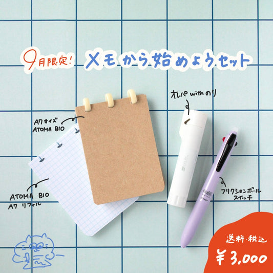 【9月限定セット】メモからはじめよう