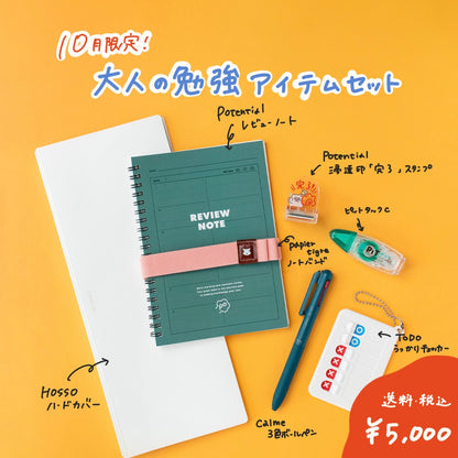 【10月限定セット】大人の勉強アイテム