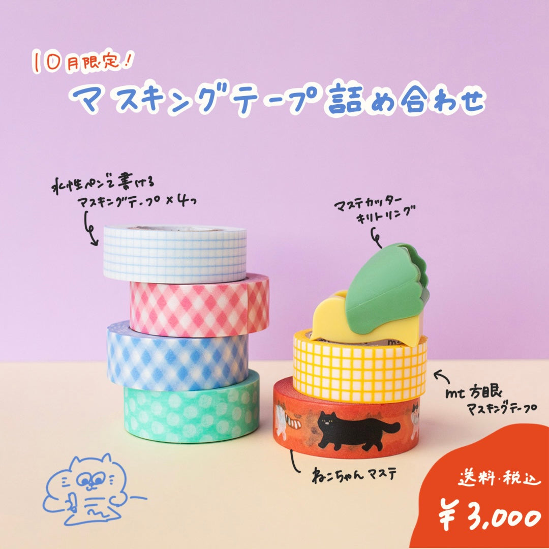 【10月限定セット】マスキングテープお楽しみセット