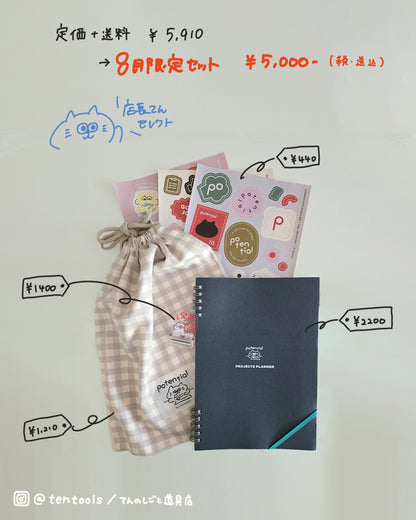 【8月限定セット】Potentialスタートセット