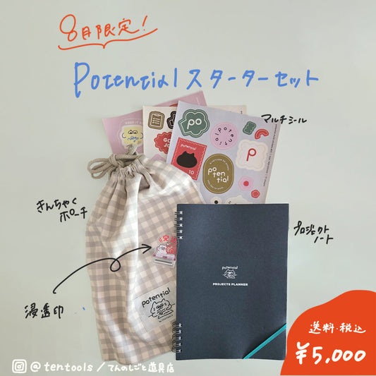 【8月限定セット】Potentialスタートセット