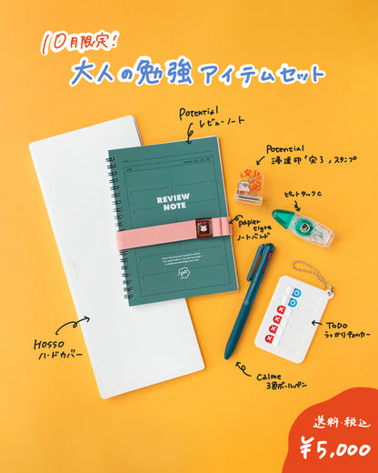 【10月限定セット】大人の勉強アイテム