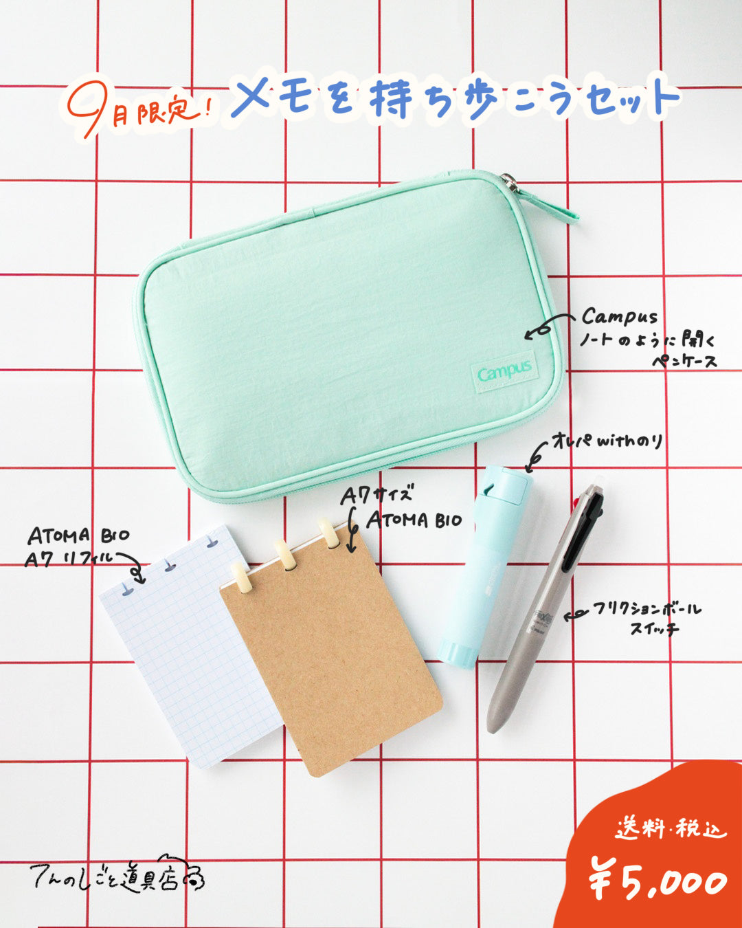 【9月限定セット】メモを持ち歩こう