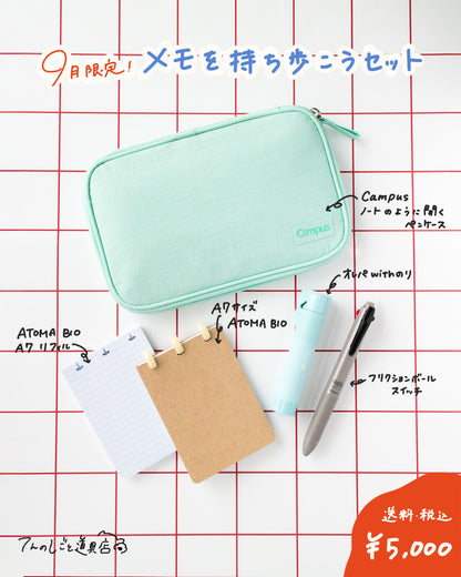 【9月限定セット】メモを持ち歩こう