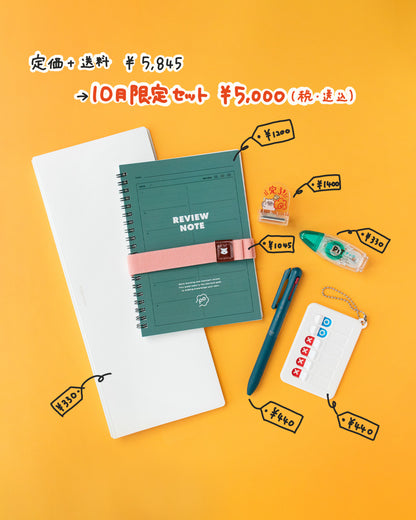 【10月限定セット】大人の勉強アイテム