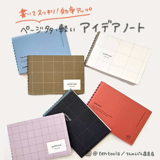 Potential 横型アイデアノート(無地)