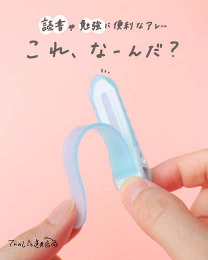 パタップ･シリコンブックマーカー