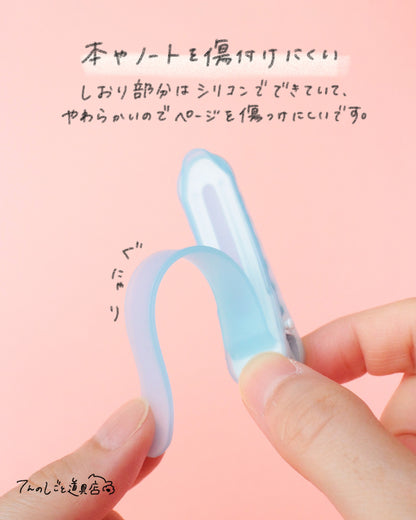 パタップ･シリコンブックマーカー