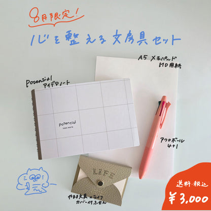 【8月限定セット】心を整える文房具セット