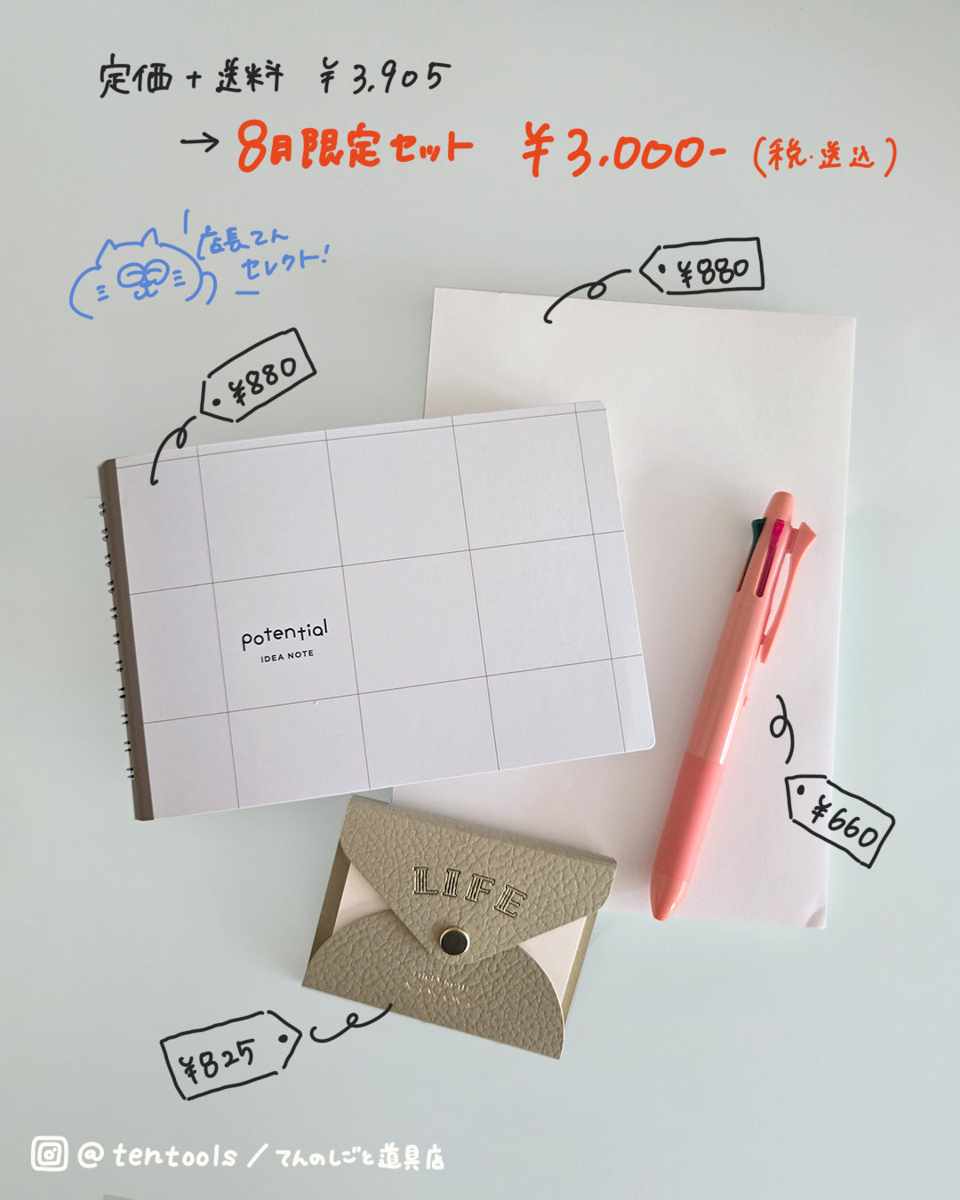 【8月限定セット】心を整える文房具セット