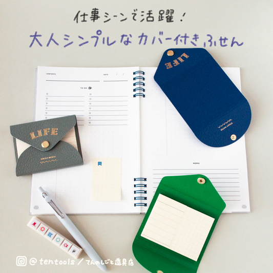 やまま文具×ライフ カバー付ふせん