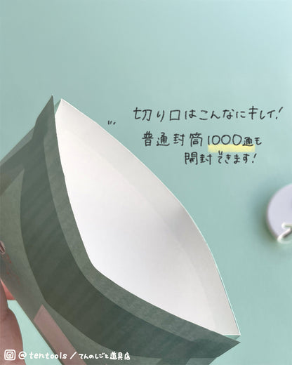 ゴミが出ないレターオープナー レターカッター 封筒開封器