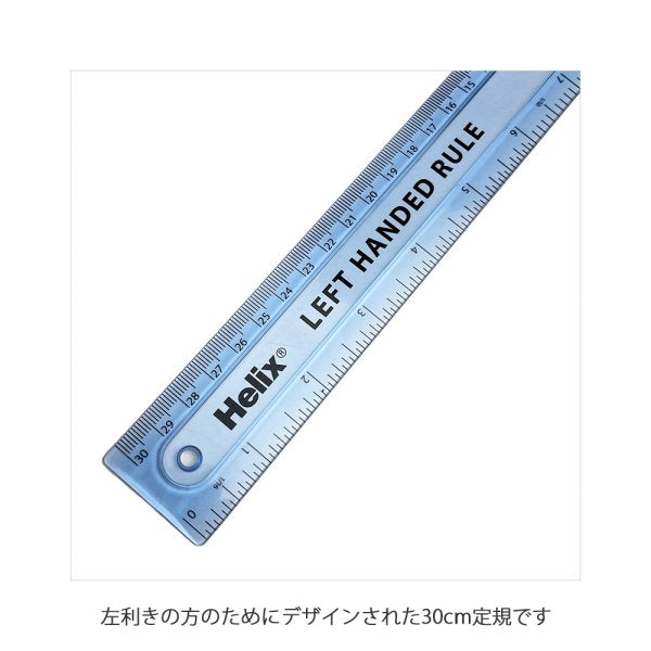 Helix へリックス レフトハンド定規 30cm