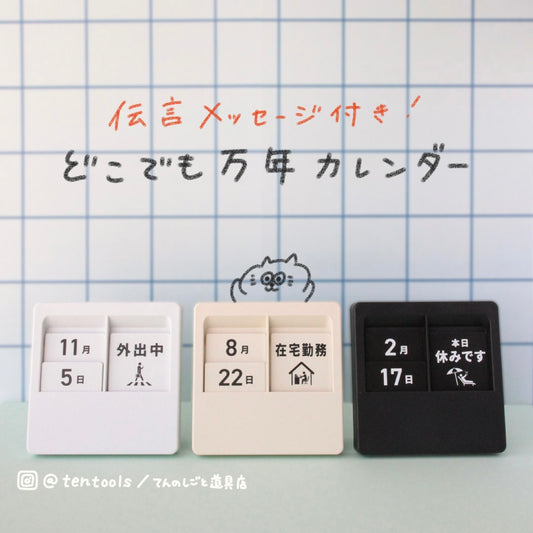 伝言メッセージ付き 万年カレンダー