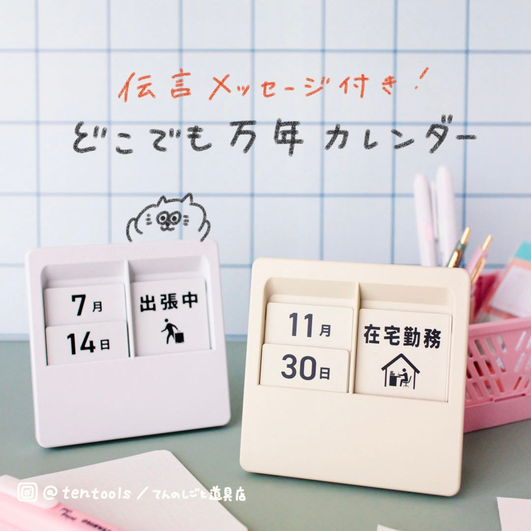 伝言メッセージ付き 万年カレンダー