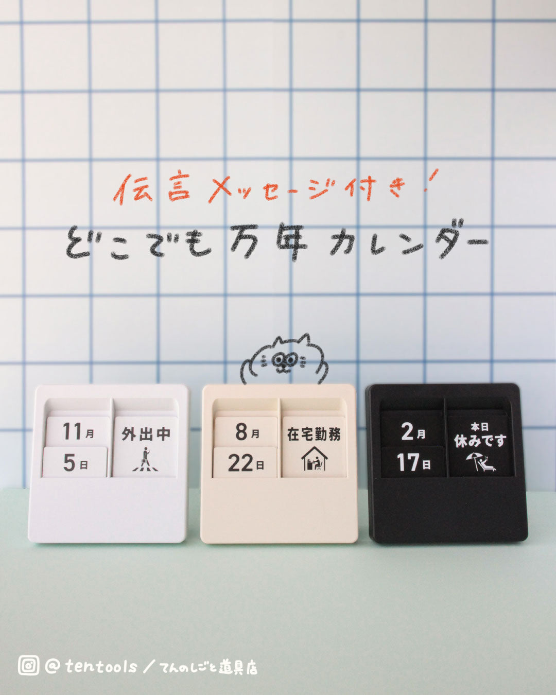 伝言メッセージ付き 万年カレンダー – てんのしごと道具店