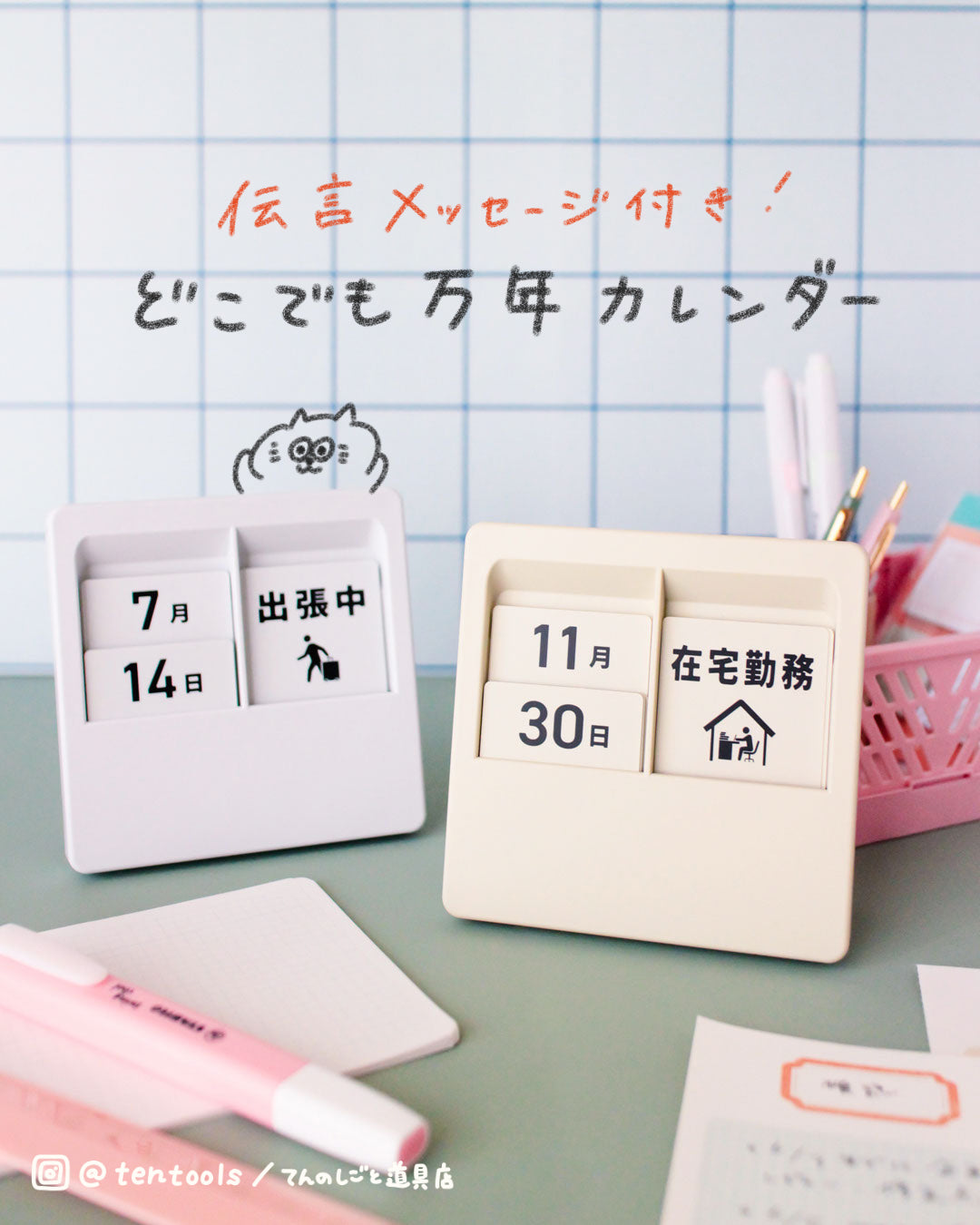 伝言メッセージ付き 万年カレンダー – てんのしごと道具店