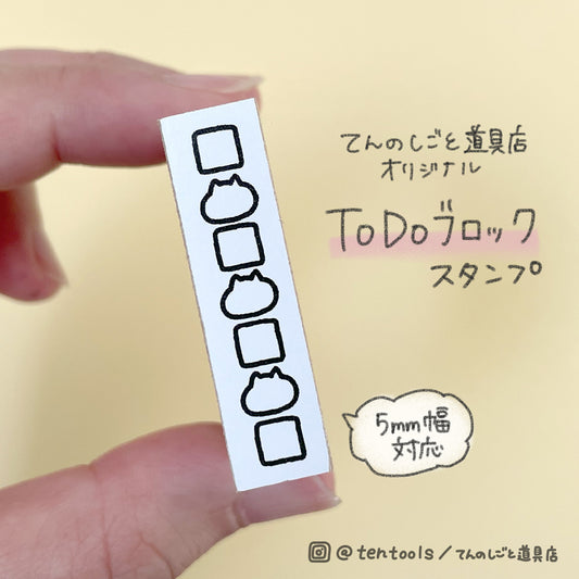 てんのしごと道具店オリジナル todoブロックスタンプ(1×4cm)