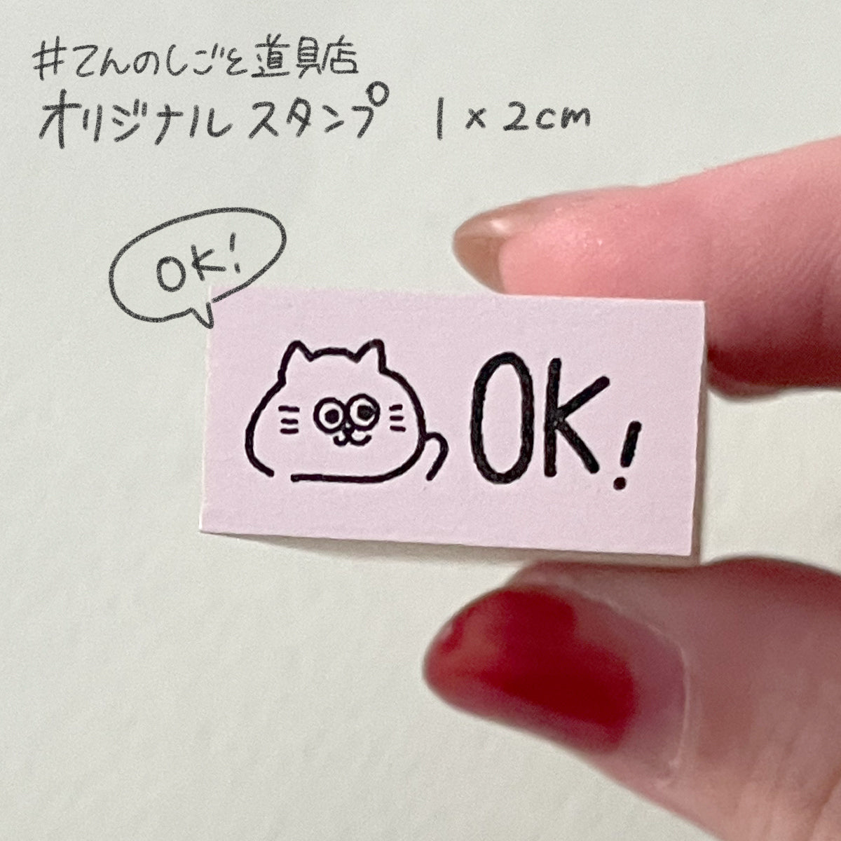 【てんのしごと道具店オリジナル 第4弾】 「OK」スタンプ(1×2cm)