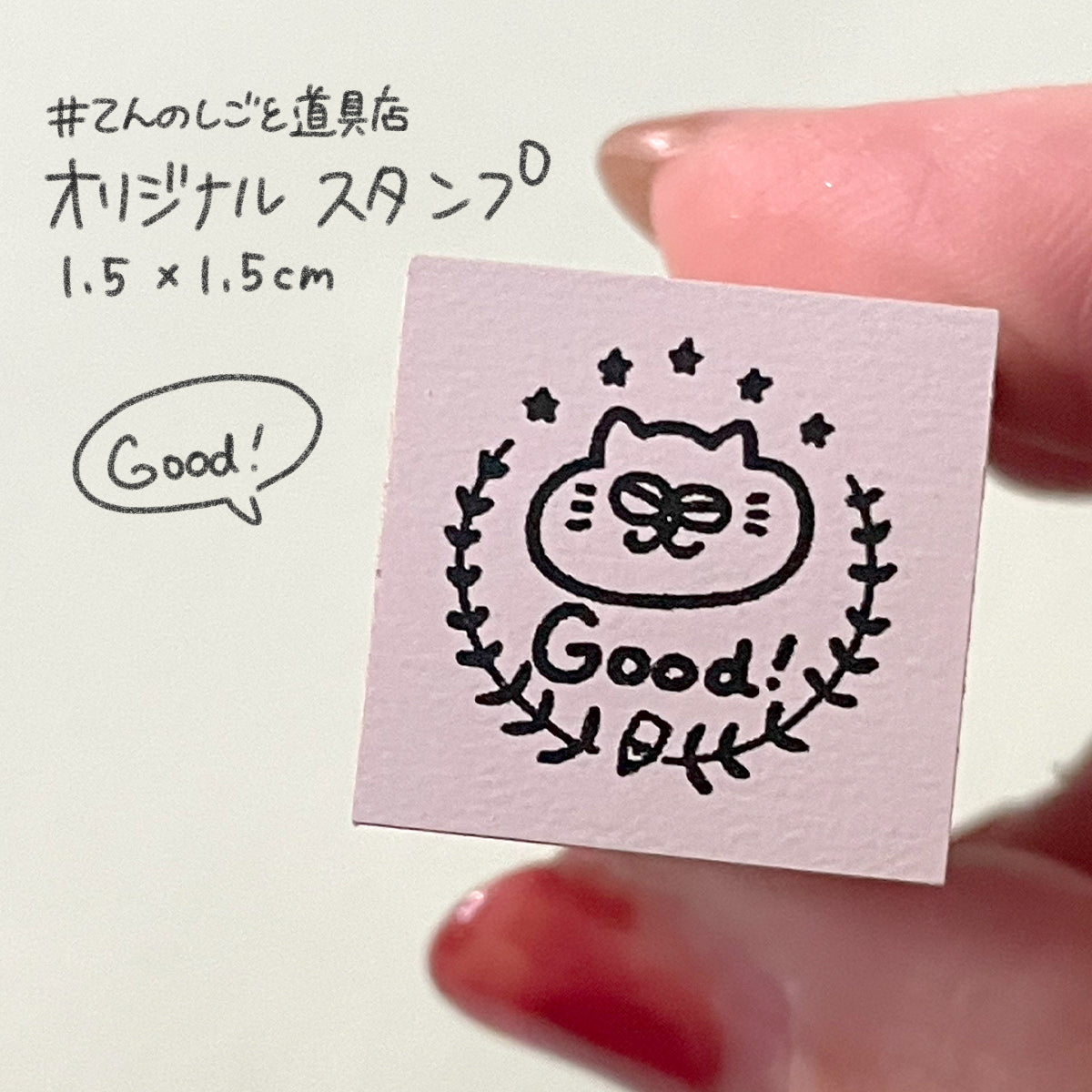 【てんのしごと道具店オリジナル】 「Good!」スタンプ(1.5×1.5cm)