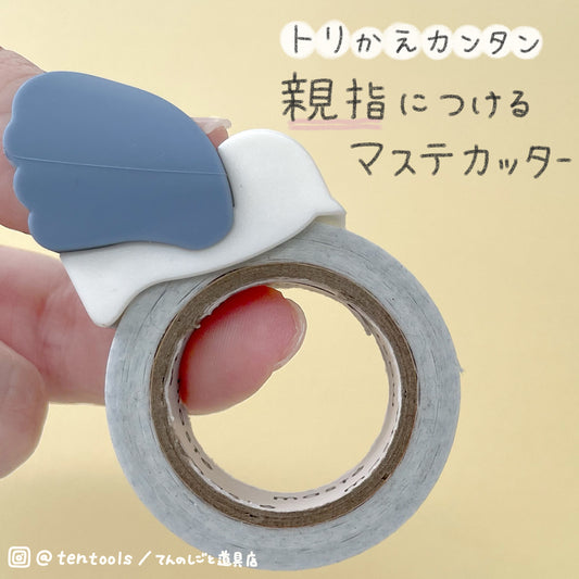 親指につけるマスキングテープカッター kiritoRING