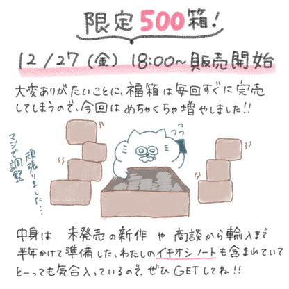 2025年福箱(他商品の同時購入不可・クーポン利用不可)