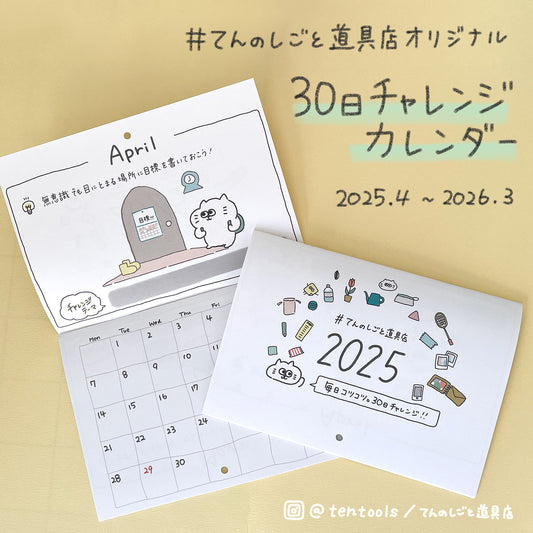 (在庫限り)てんのしごと道具店オリジナル2025年4月始まりカレンダー(30日チャレンジ)