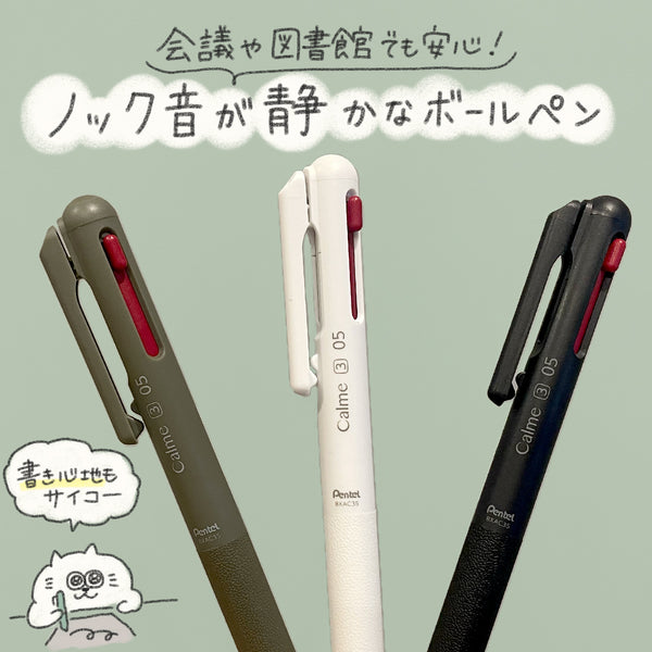 calme 3色ボールペン 0.5mm