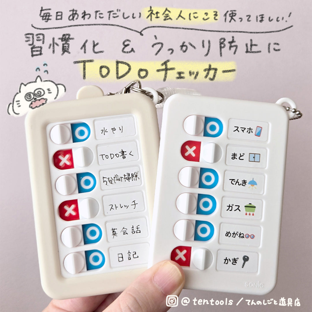 うっかりチェッカー TODOキーホルダー