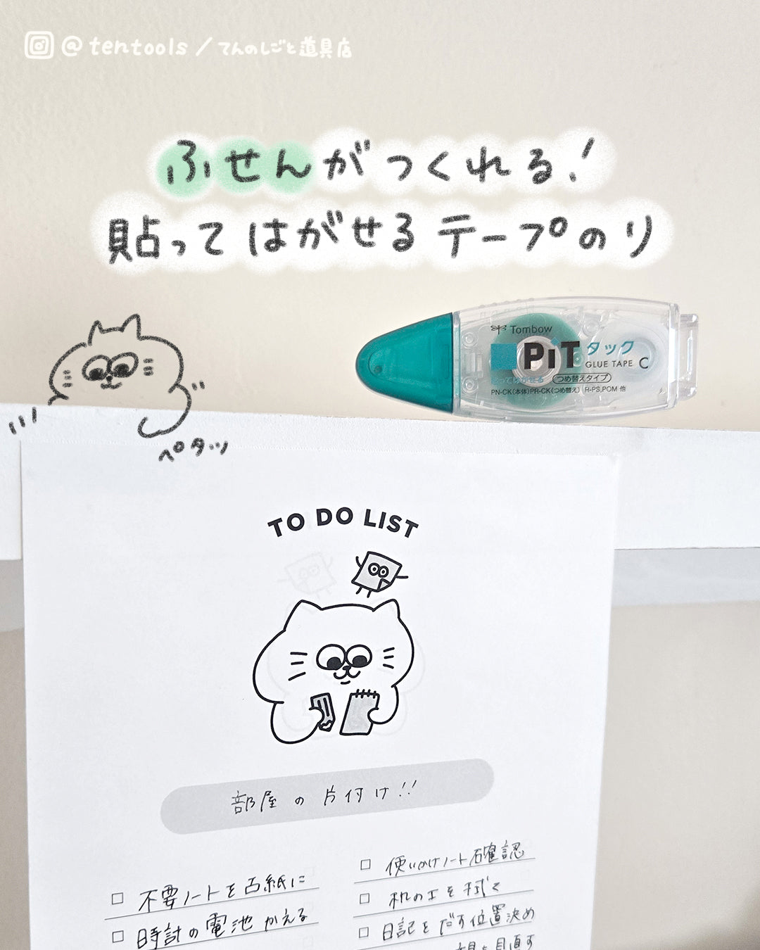 ふせんが作れるテープのり ピットタックＣ