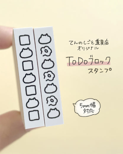 てんのしごと道具店オリジナル todoブロックスタンプ