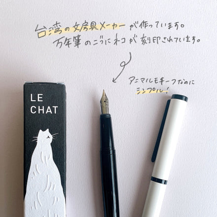 le CHAT ネコの万年筆 (TOOLS to LIVEBY Fountain Pen)
