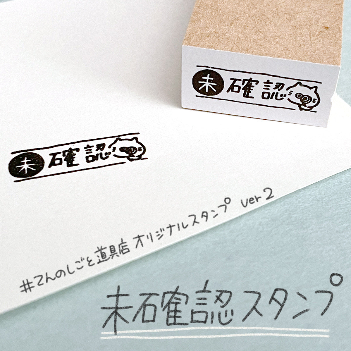 [Ten no Shigoto Dogu Shop Original] "Unconfirmed" stamp (1 x 2 cm)